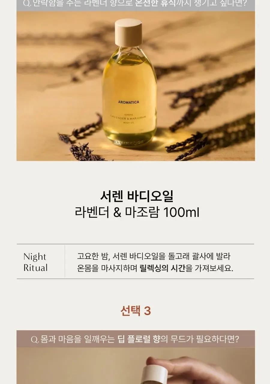 [식물유래/보습탄력] 아로마티카 바디오일 100ml 5종 중 택1 상세페이지 4